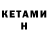 КЕТАМИН VHQ Salvatore Lacorte